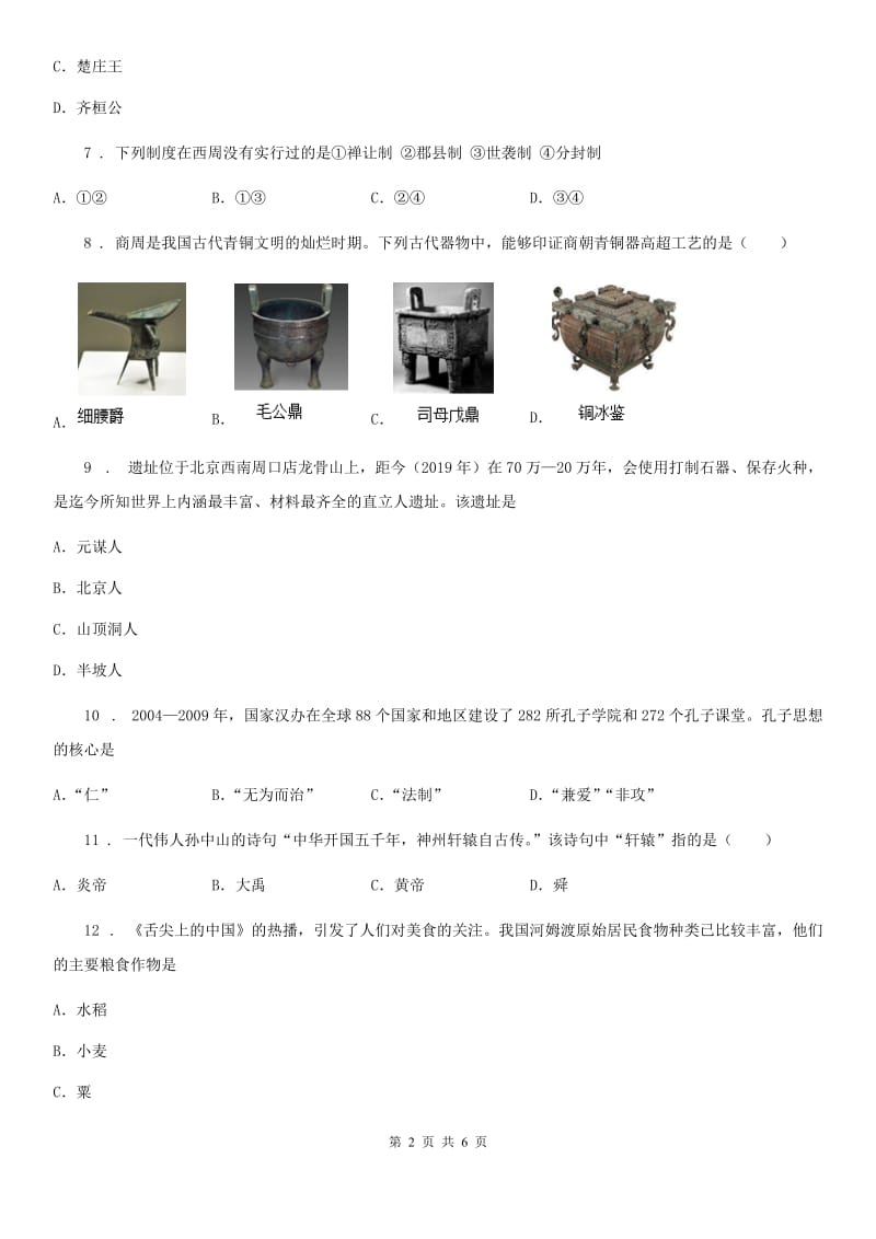 济南市2019-2020学年七年级上学期第一次月考历史试题（I）卷_第2页