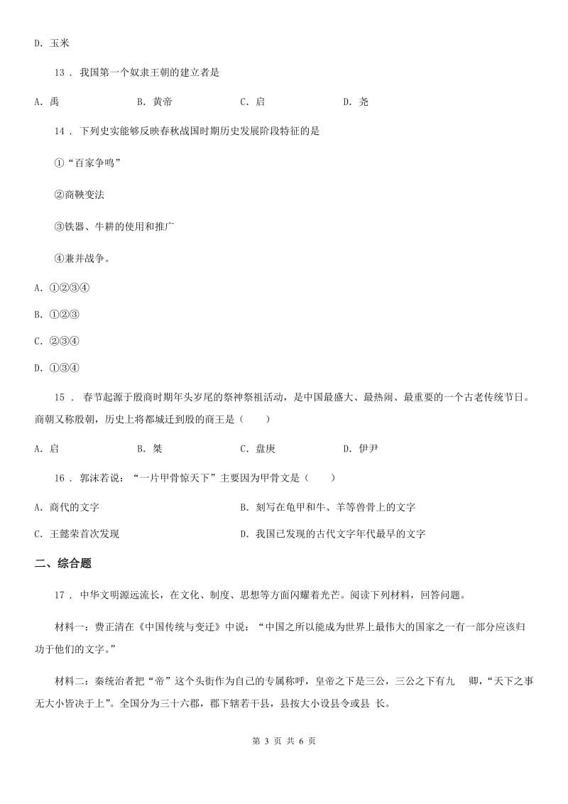 济南市2019-2020学年七年级上学期第一次月考历史试题（I）卷_第3页