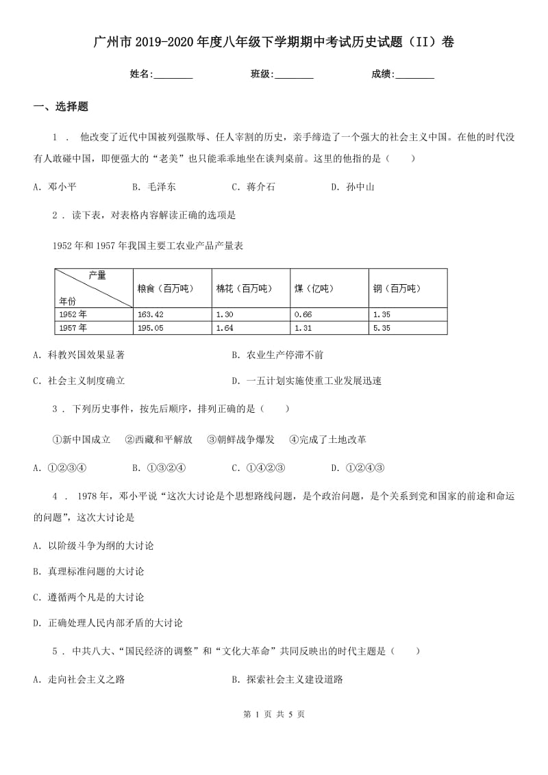 广州市2019-2020年度八年级下学期期中考试历史试题（II）卷_第1页