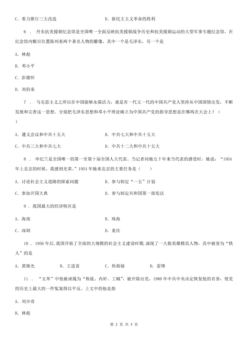 广州市2019-2020年度八年级下学期期中考试历史试题（II）卷_第2页