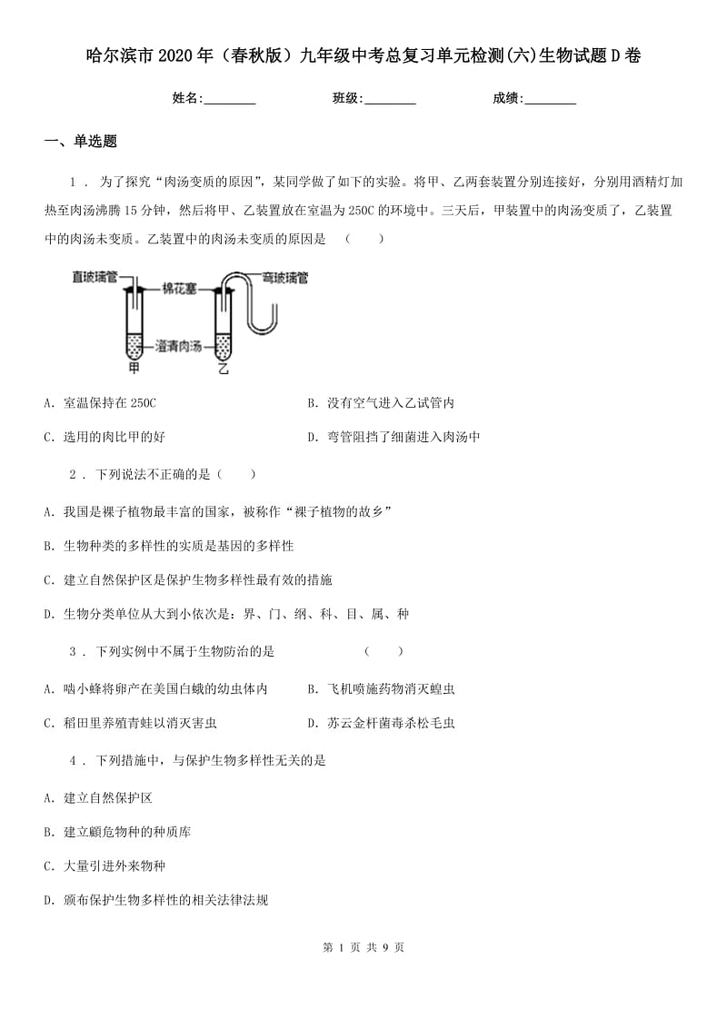 哈尔滨市2020年（春秋版）九年级中考总复习单元检测(六)生物试题D卷_第1页