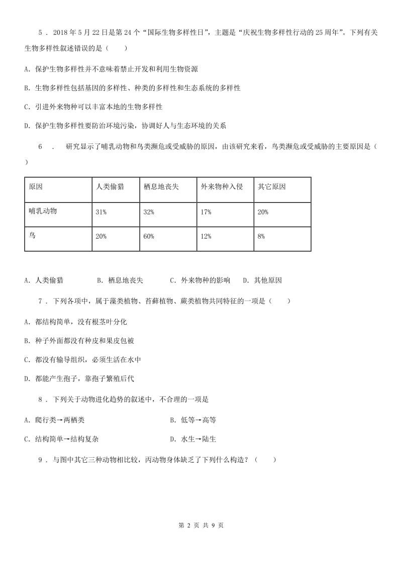 哈尔滨市2020年（春秋版）九年级中考总复习单元检测(六)生物试题D卷_第2页