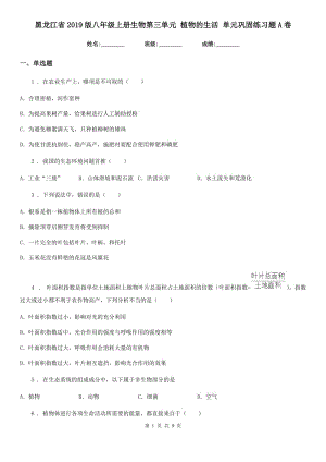 黑龍江省2019版八年級上冊生物第三單元 植物的生活 單元鞏固練習題A卷