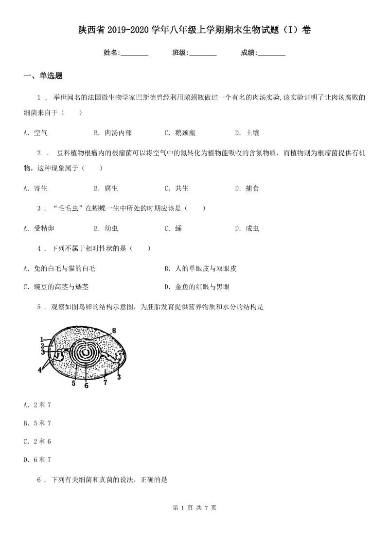陕西省2019-2020学年八年级上学期期末生物试题（I）卷_第1页