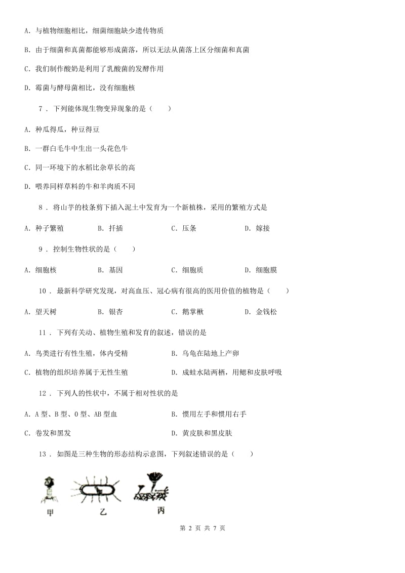 陕西省2019-2020学年八年级上学期期末生物试题（I）卷_第2页
