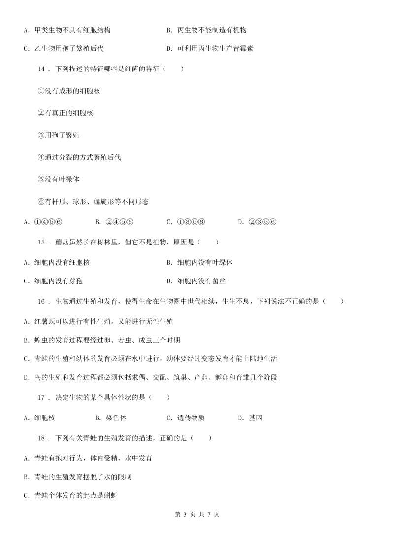 陕西省2019-2020学年八年级上学期期末生物试题（I）卷_第3页