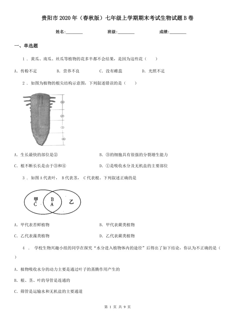 贵阳市2020年（春秋版）七年级上学期期末考试生物试题B卷_第1页