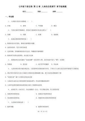 七年級下冊生物 第12章 人體的自我調(diào)節(jié) 章節(jié)檢測題