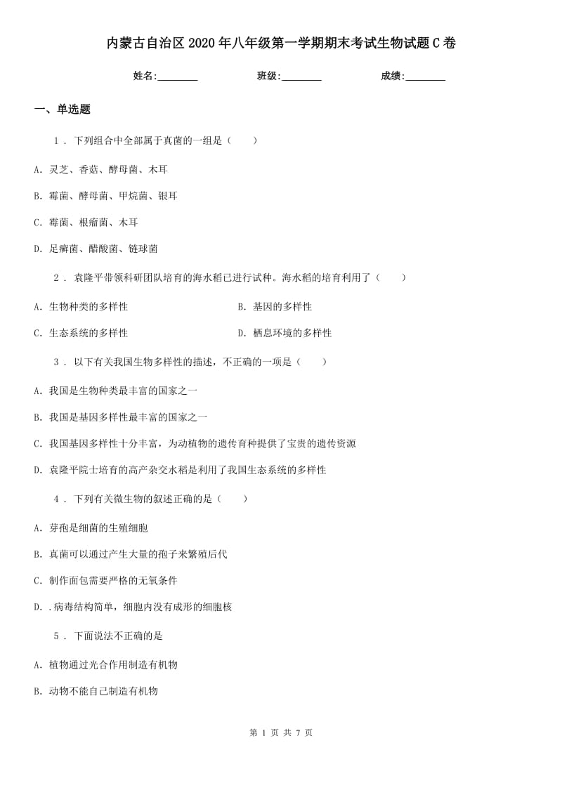 内蒙古自治区2020年八年级第一学期期末考试生物试题C卷_第1页