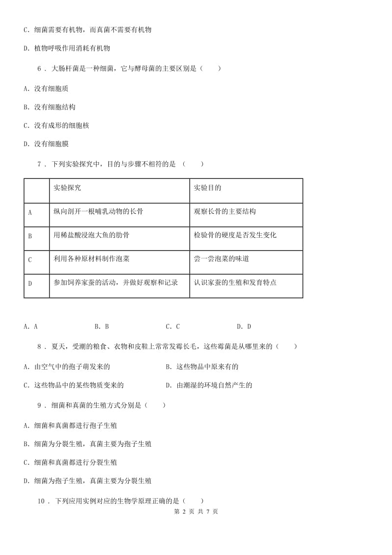 内蒙古自治区2020年八年级第一学期期末考试生物试题C卷_第2页