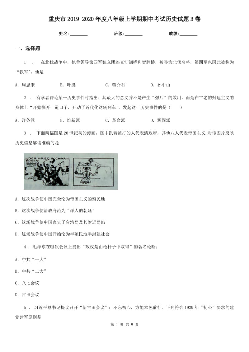 重庆市2019-2020年度八年级上学期期中考试历史试题B卷_第1页