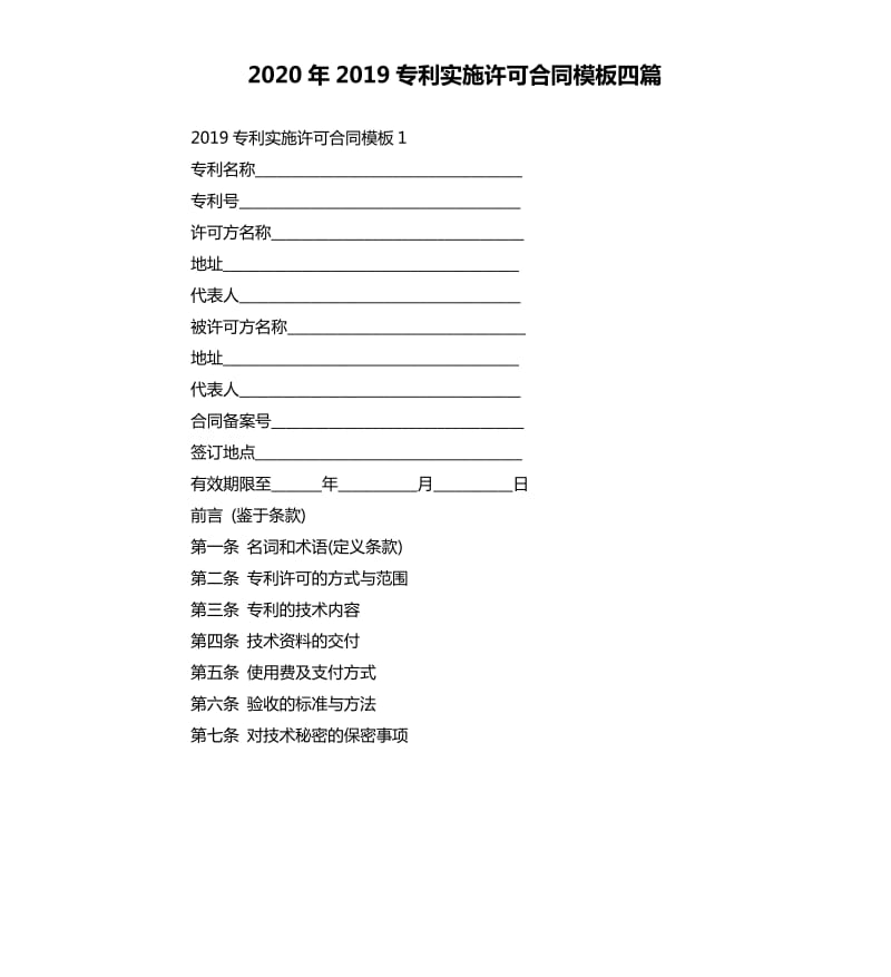 2020年2019专利实施许可合同模板四篇_第1页