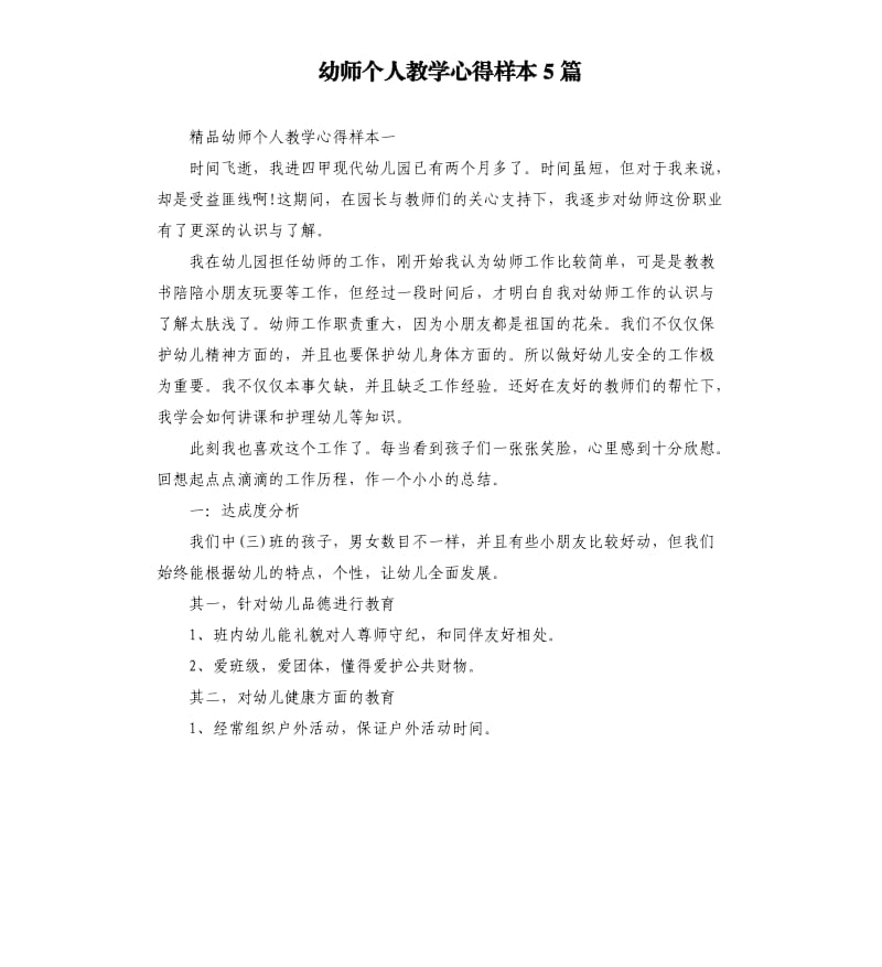 幼师个人教学心得样本5篇_第1页