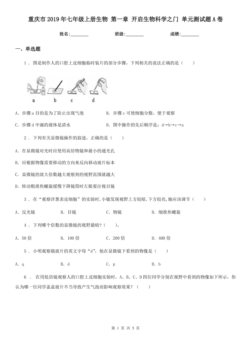 重庆市2019年七年级上册生物 第一章 开启生物科学之门 单元测试题A卷_第1页