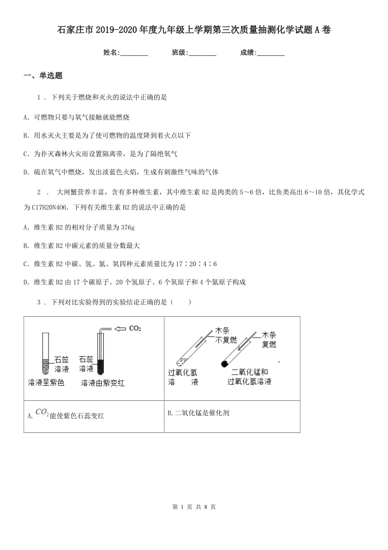 石家庄市2019-2020年度九年级上学期第三次质量抽测化学试题A卷_第1页