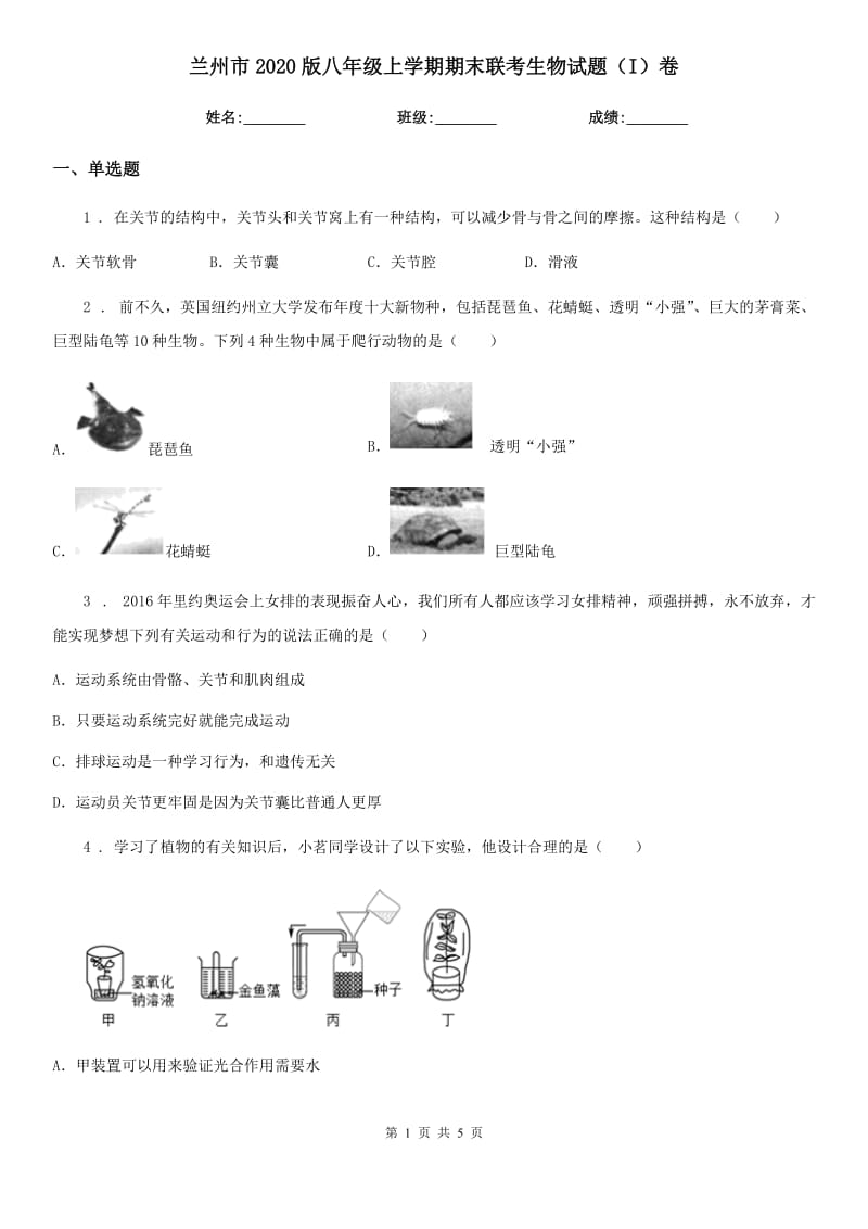 兰州市2020版八年级上学期期末联考生物试题（I）卷_第1页