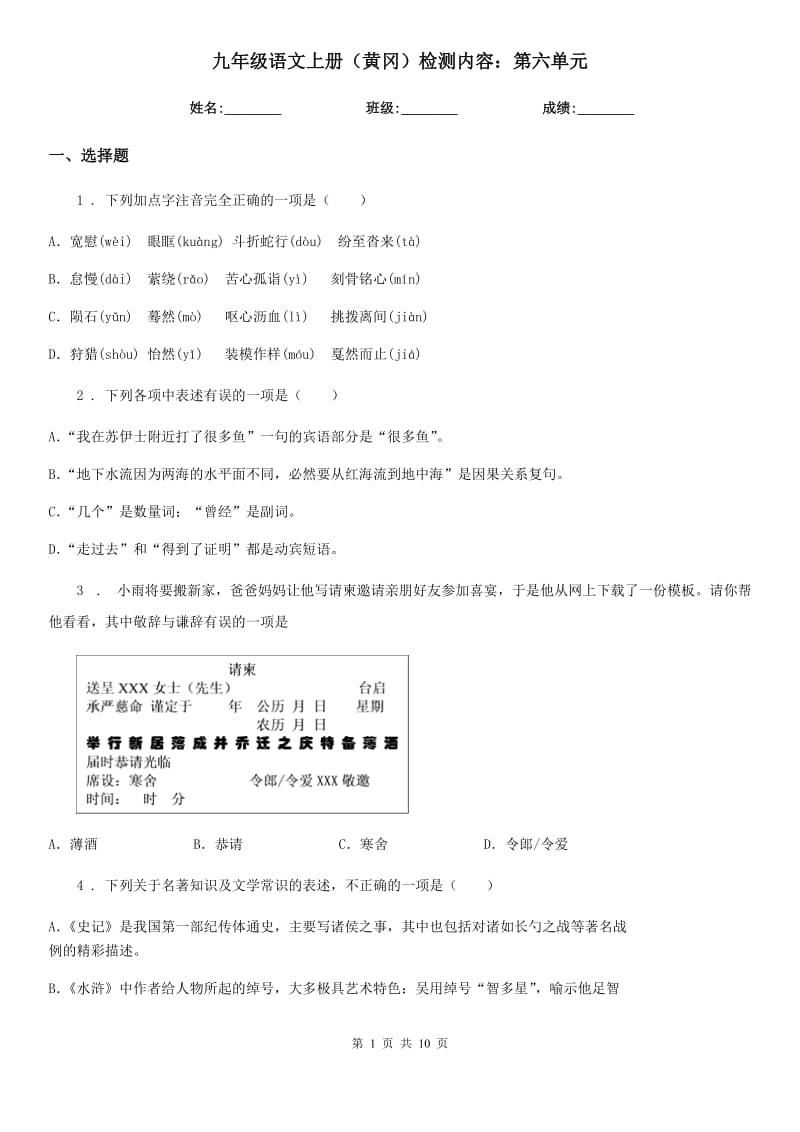 九年级语文上册（黄冈）检测内容：第六单元_第1页