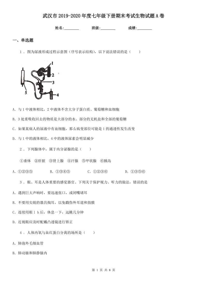 武汉市2019-2020年度七年级下册期末考试生物试题A卷_第1页