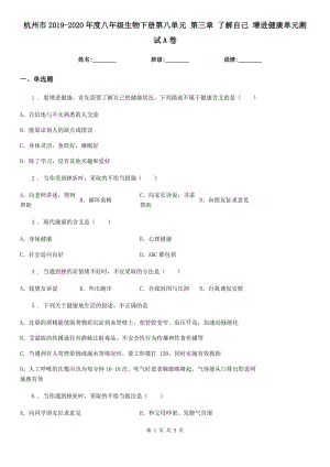 杭州市2019-2020年度八年級(jí)生物下冊(cè)第八單元 第三章 了解自己 增進(jìn)健康單元測(cè)試A卷