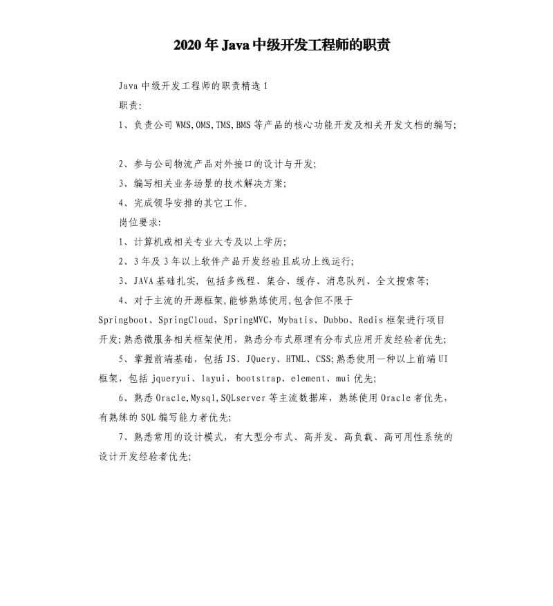 2020年Java中级开发工程师的职责_第1页