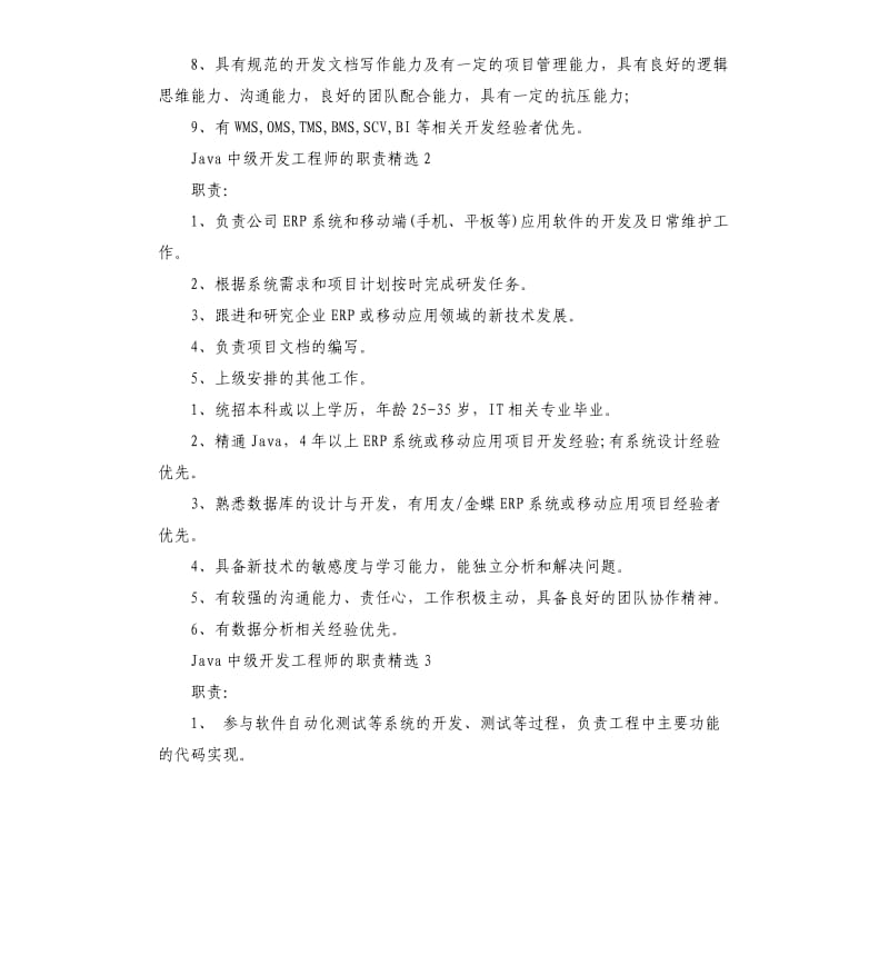 2020年Java中级开发工程师的职责_第2页