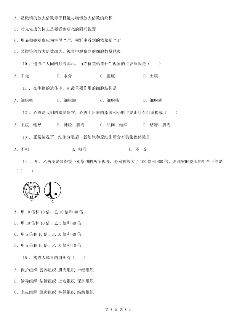 青海省2019版七年级生物上册第二次月考生物试题D卷_第3页