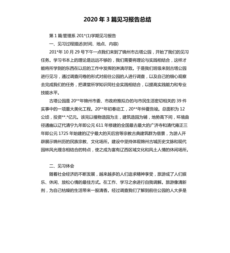 2020年3篇见习报告总结_第1页