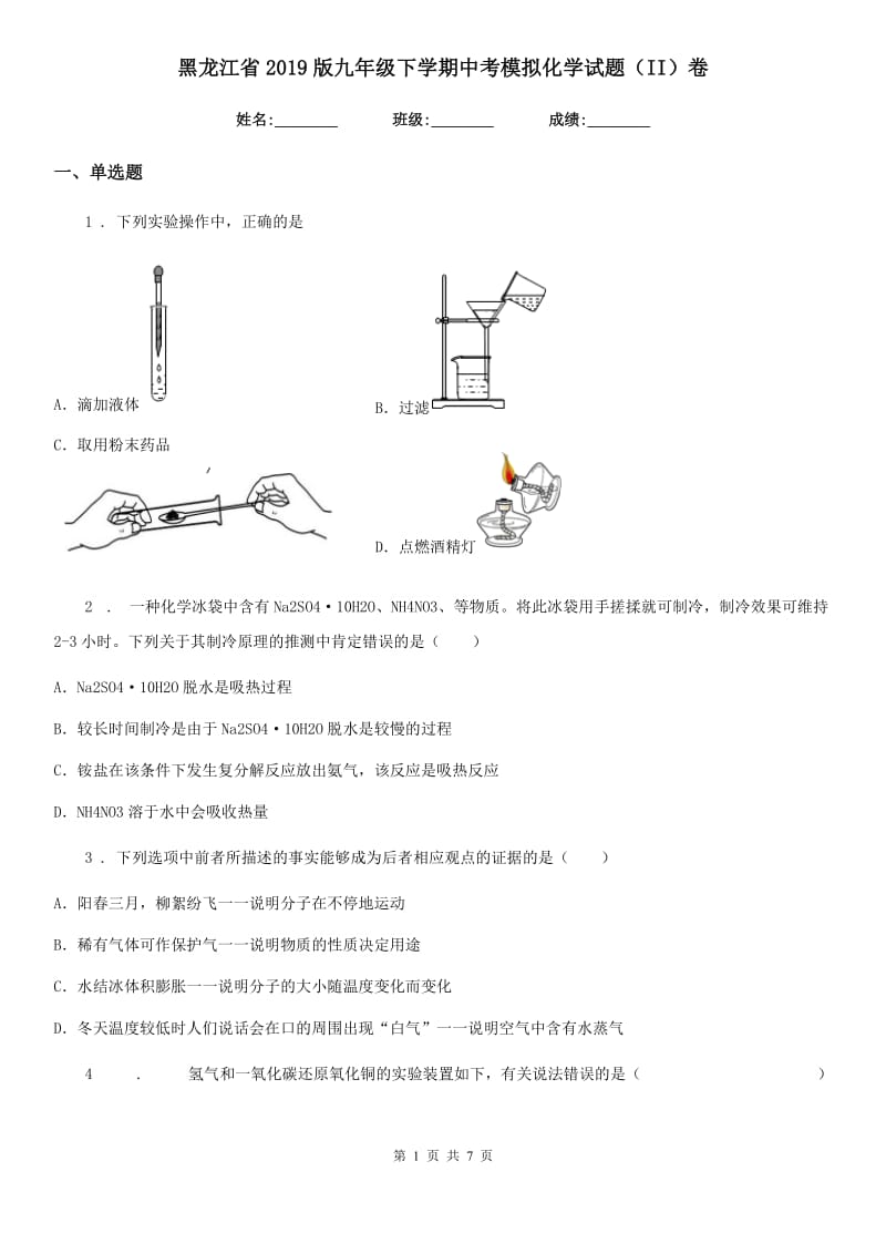 黑龙江省2019版九年级下学期中考模拟化学试题（II）卷_第1页