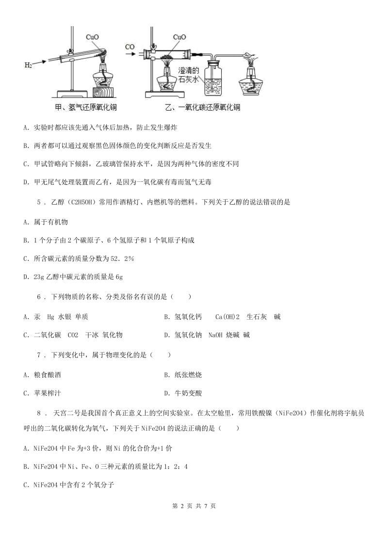黑龙江省2019版九年级下学期中考模拟化学试题（II）卷_第2页