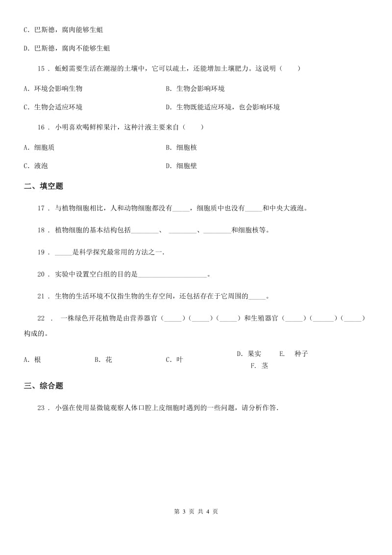 南京市2019版七年级上学期期中生物试题D卷_第3页