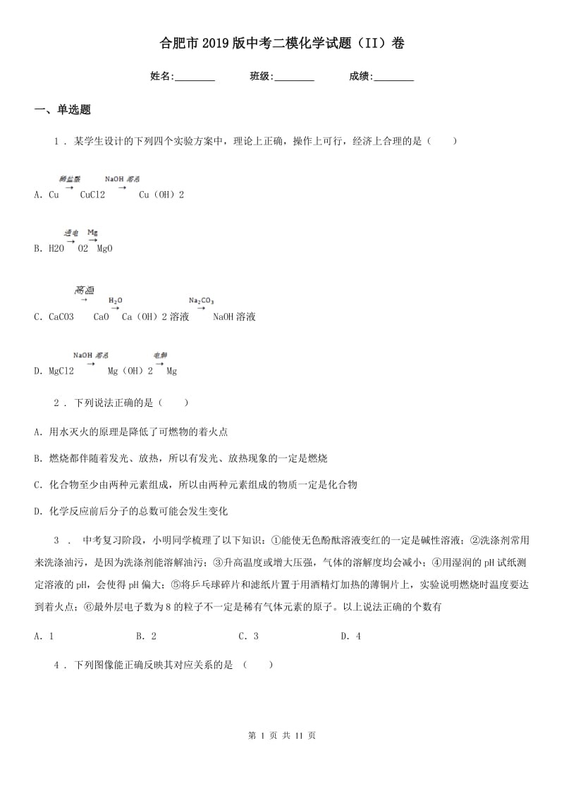 合肥市2019版中考二模化学试题（II）卷_第1页