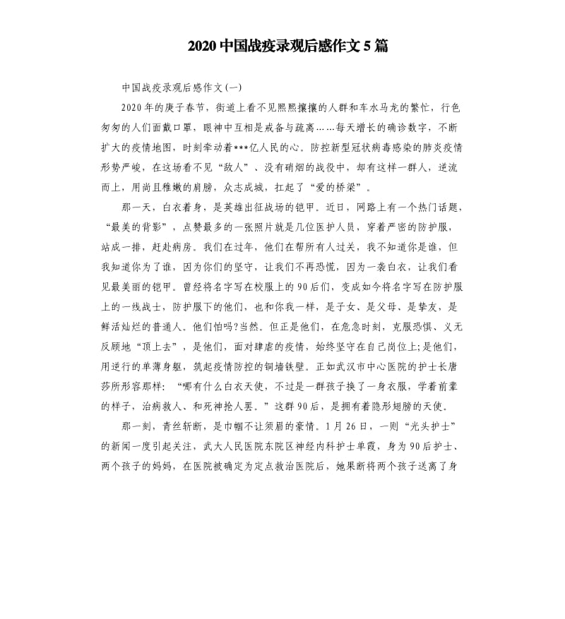 2020中国战疫录观后感作文5篇_第1页