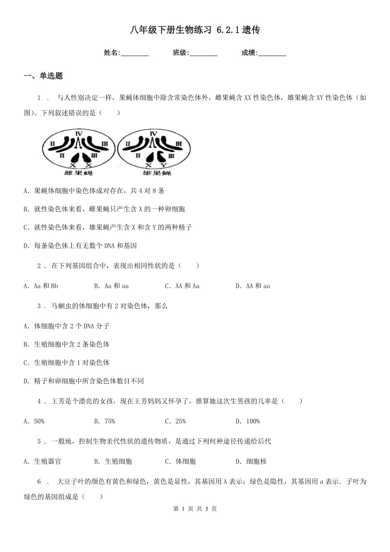 八年级下册生物练习 6.2.1遗传_第1页