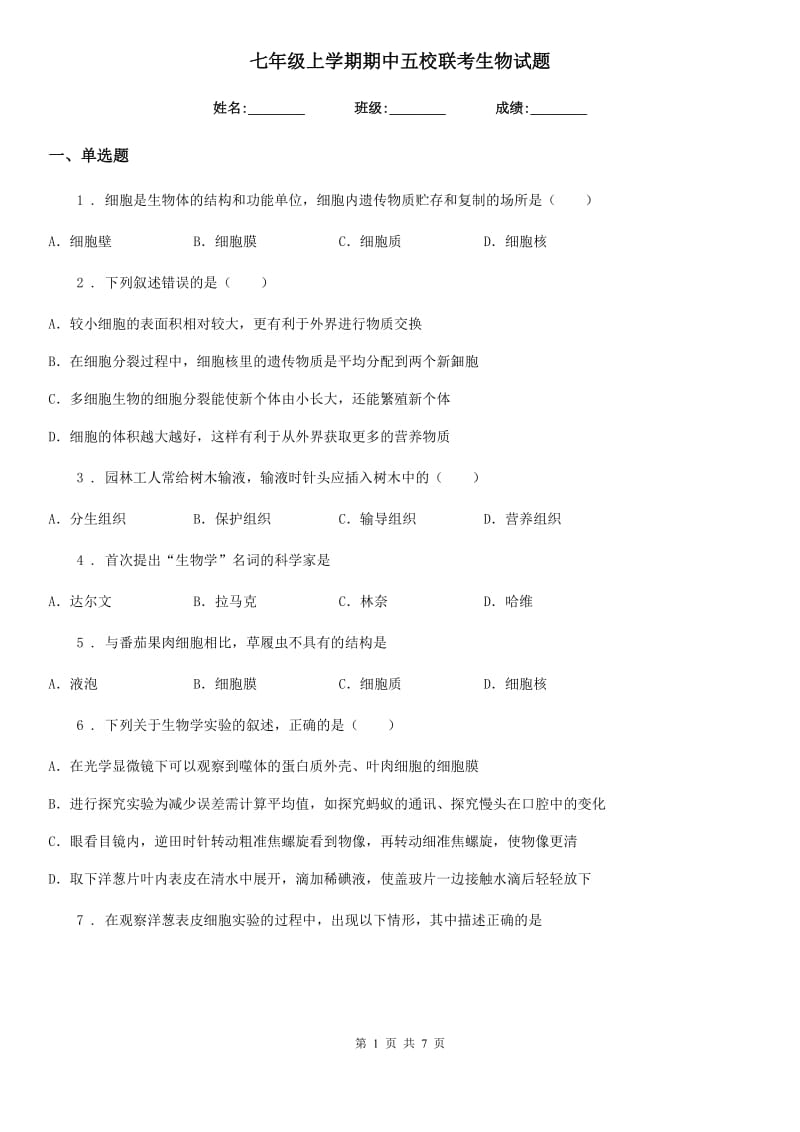 七年级上学期期中五校联考生物试题_第1页