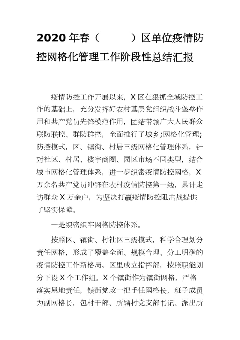 2020年春（）区单位疫情防控网格化管理工作阶段性总结汇报_第1页