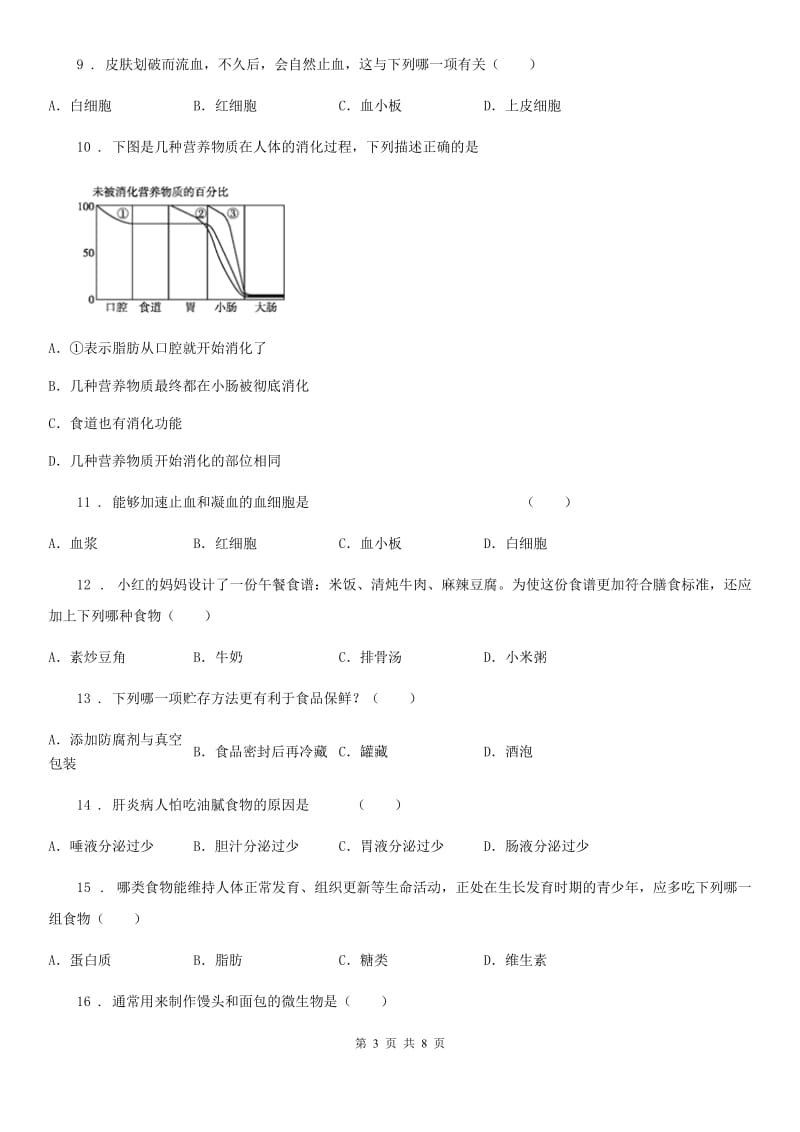 山东省2020版七年级下学期第一次月考生物试题B卷_第3页