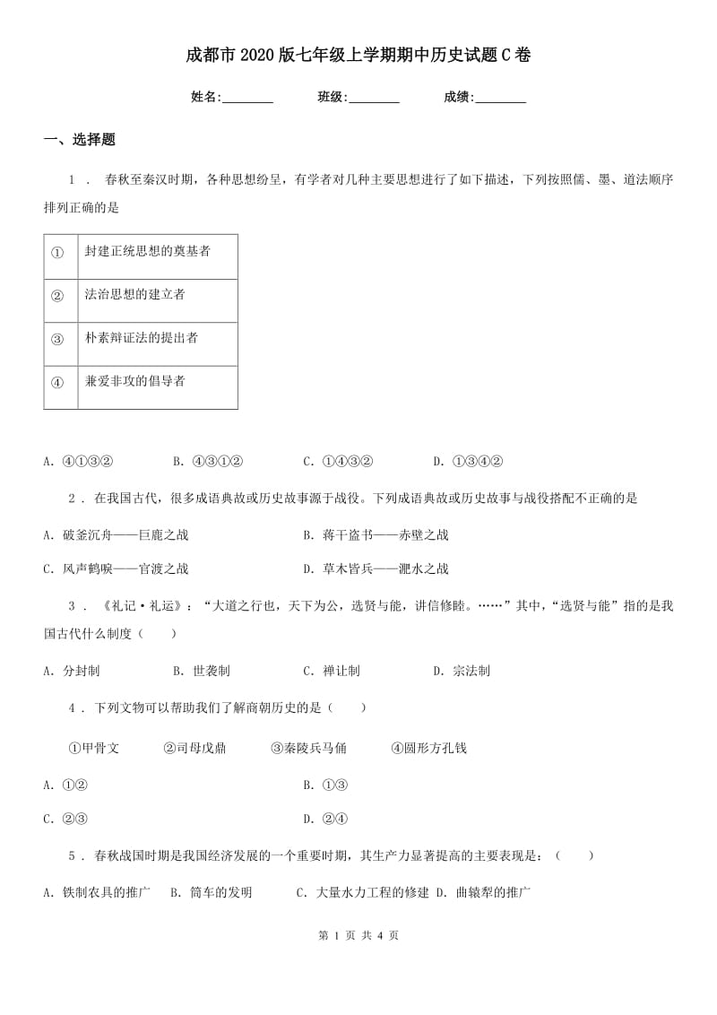 成都市2020版七年级上学期期中历史试题C卷_第1页