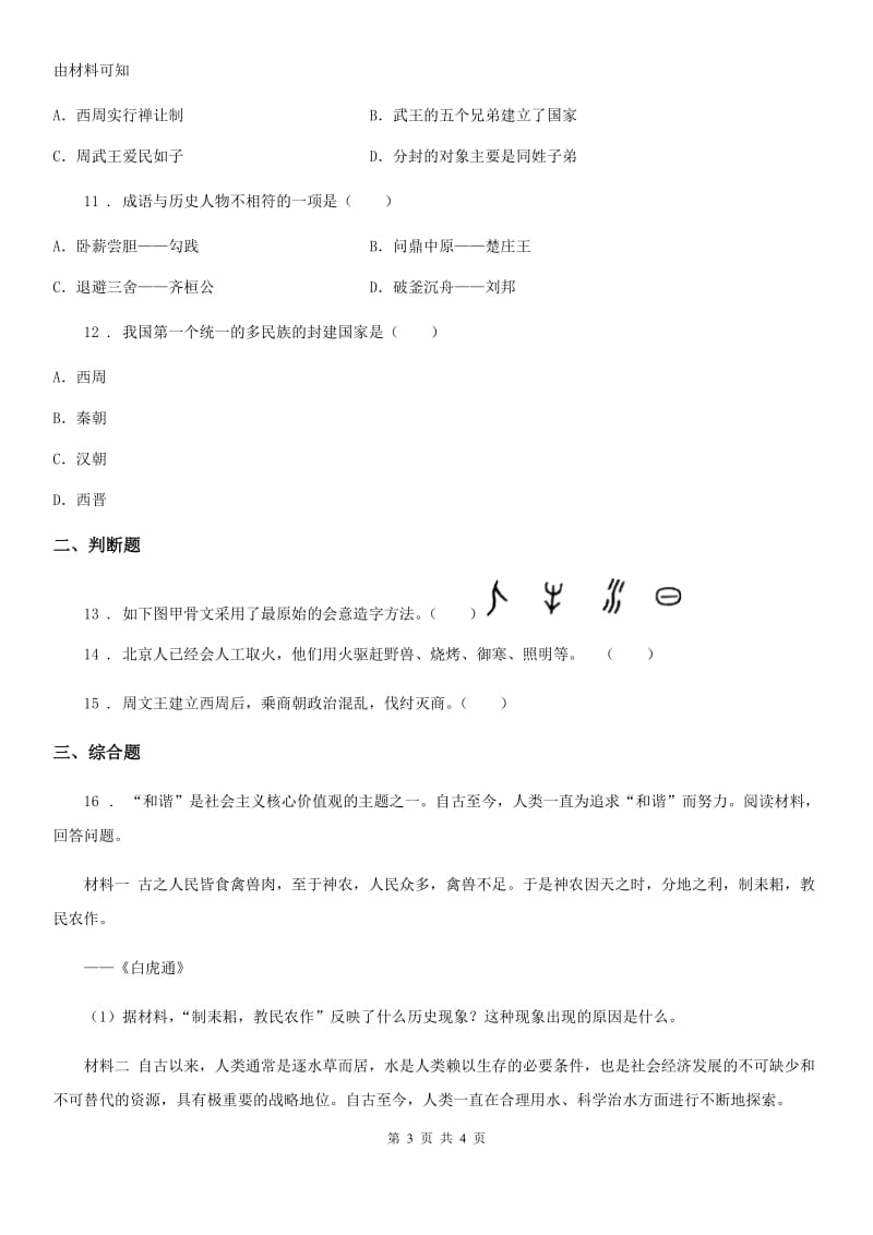 成都市2020版七年级上学期期中历史试题C卷_第3页