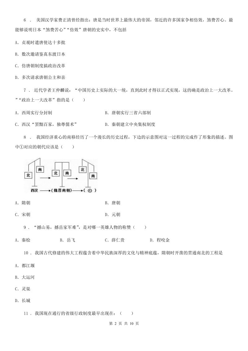 南昌市2019-2020年度七年级第二学期期中检测历史试题A卷_第2页