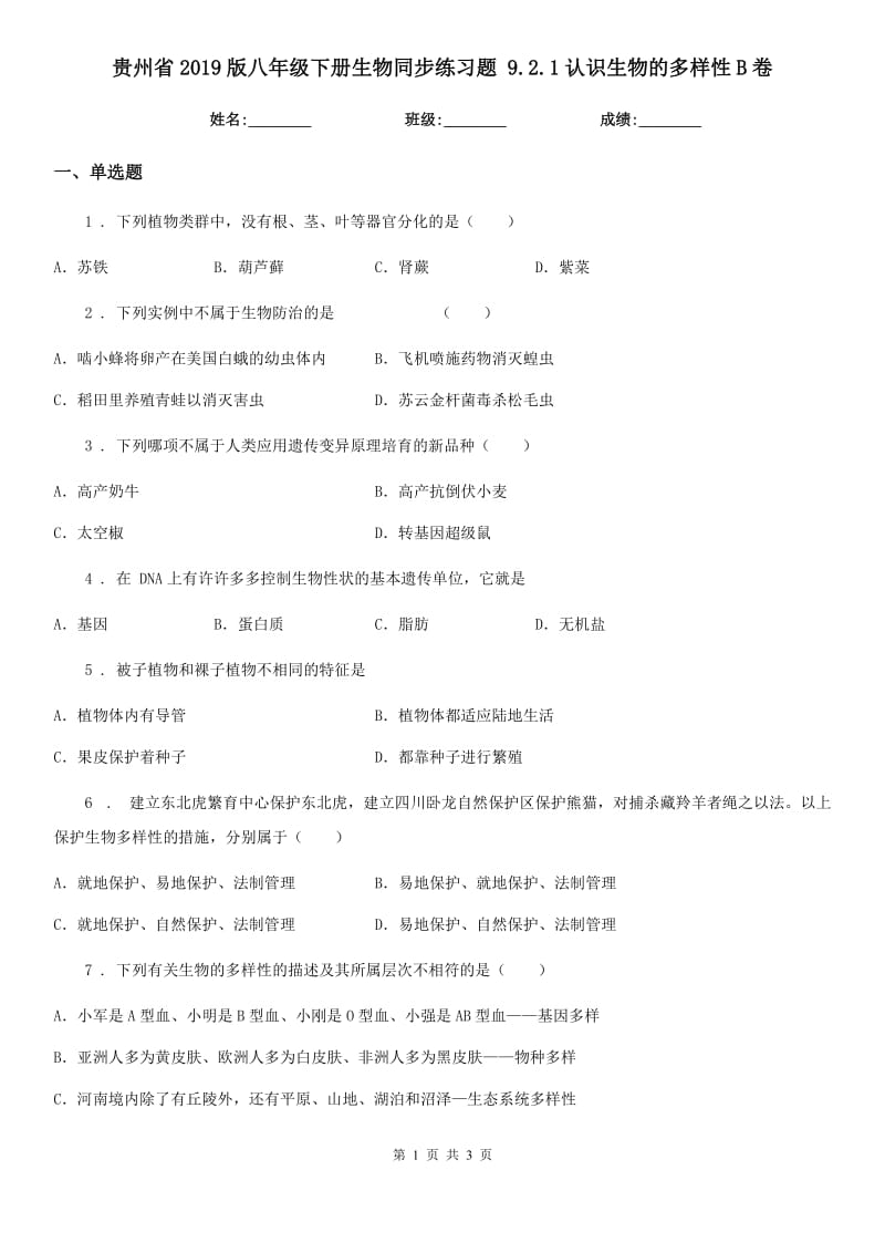 贵州省2019版八年级下册生物同步练习题 9.2.1认识生物的多样性B卷_第1页