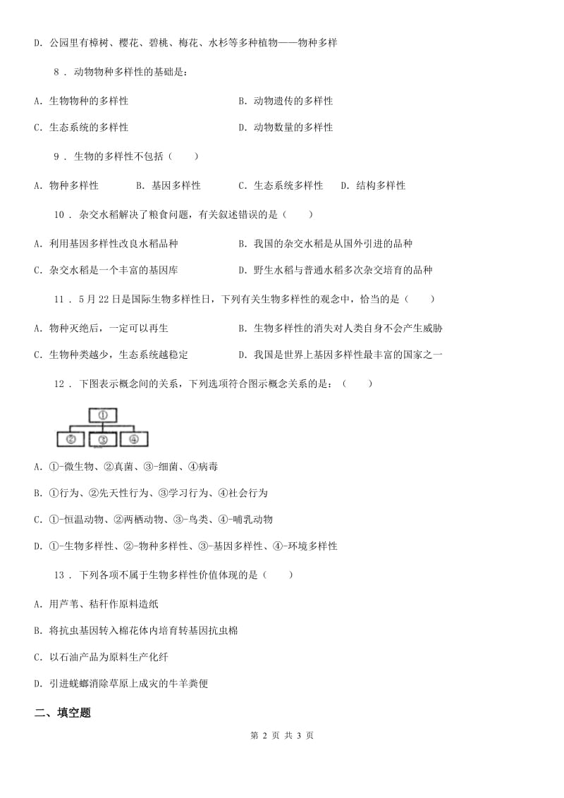 贵州省2019版八年级下册生物同步练习题 9.2.1认识生物的多样性B卷_第2页