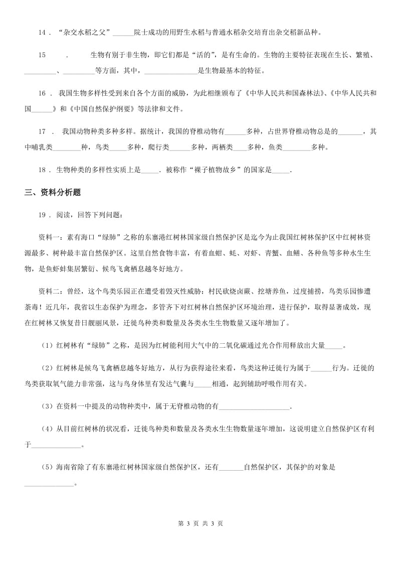 贵州省2019版八年级下册生物同步练习题 9.2.1认识生物的多样性B卷_第3页