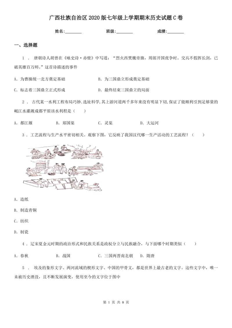 广西壮族自治区2020版七年级上学期期末历史试题C卷_第1页