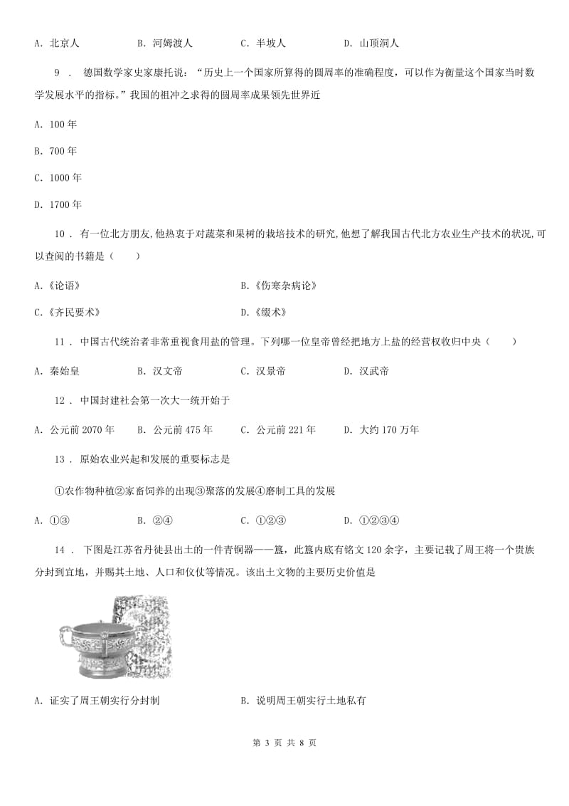 广西壮族自治区2020版七年级上学期期末历史试题C卷_第3页