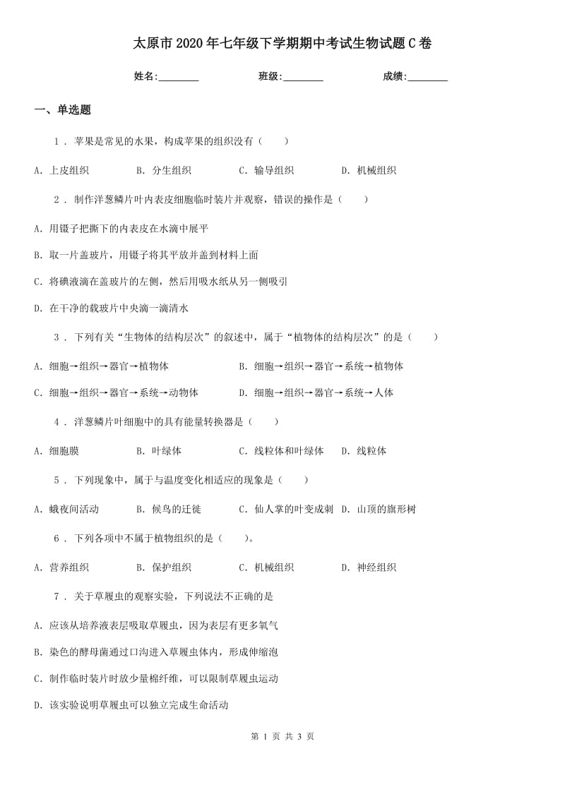 太原市2020年七年级下学期期中考试生物试题C卷_第1页