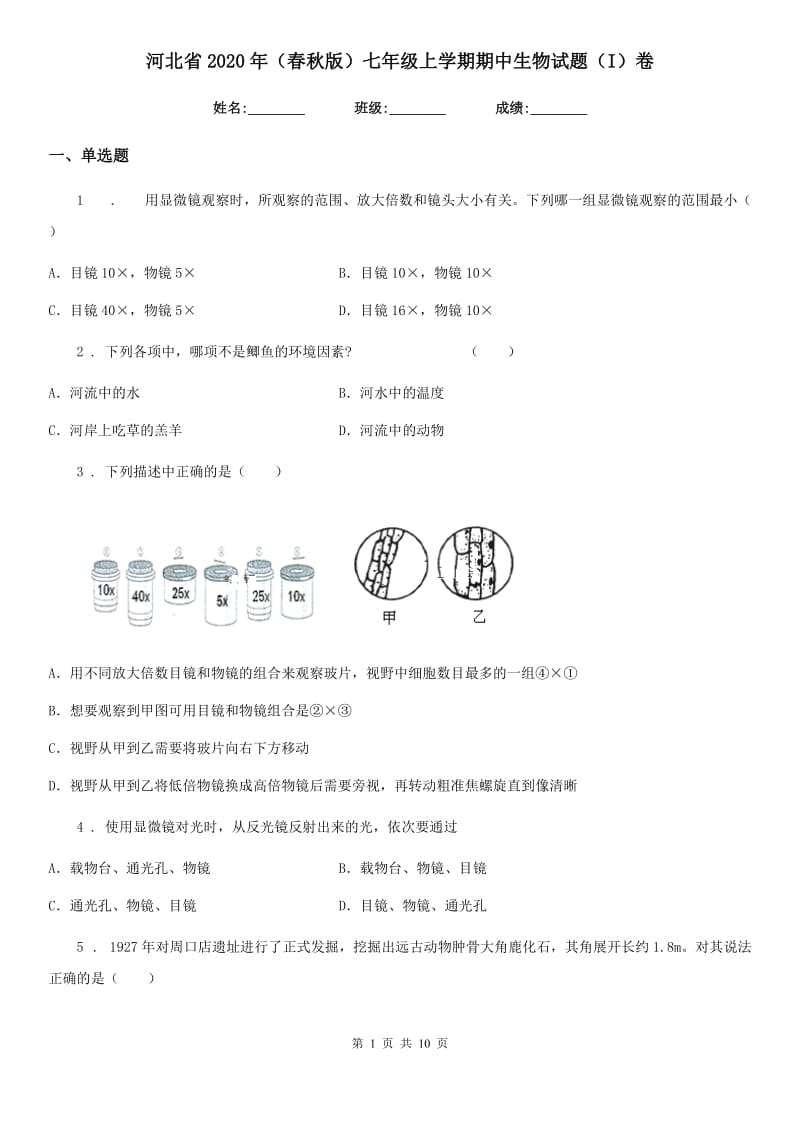 河北省2020年（春秋版）七年级上学期期中生物试题（I）卷_第1页