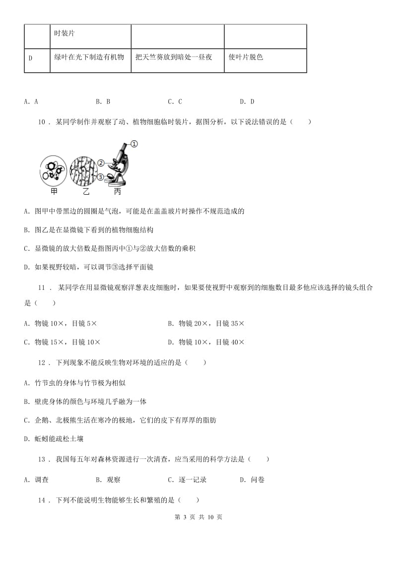 河北省2020年（春秋版）七年级上学期期中生物试题（I）卷_第3页