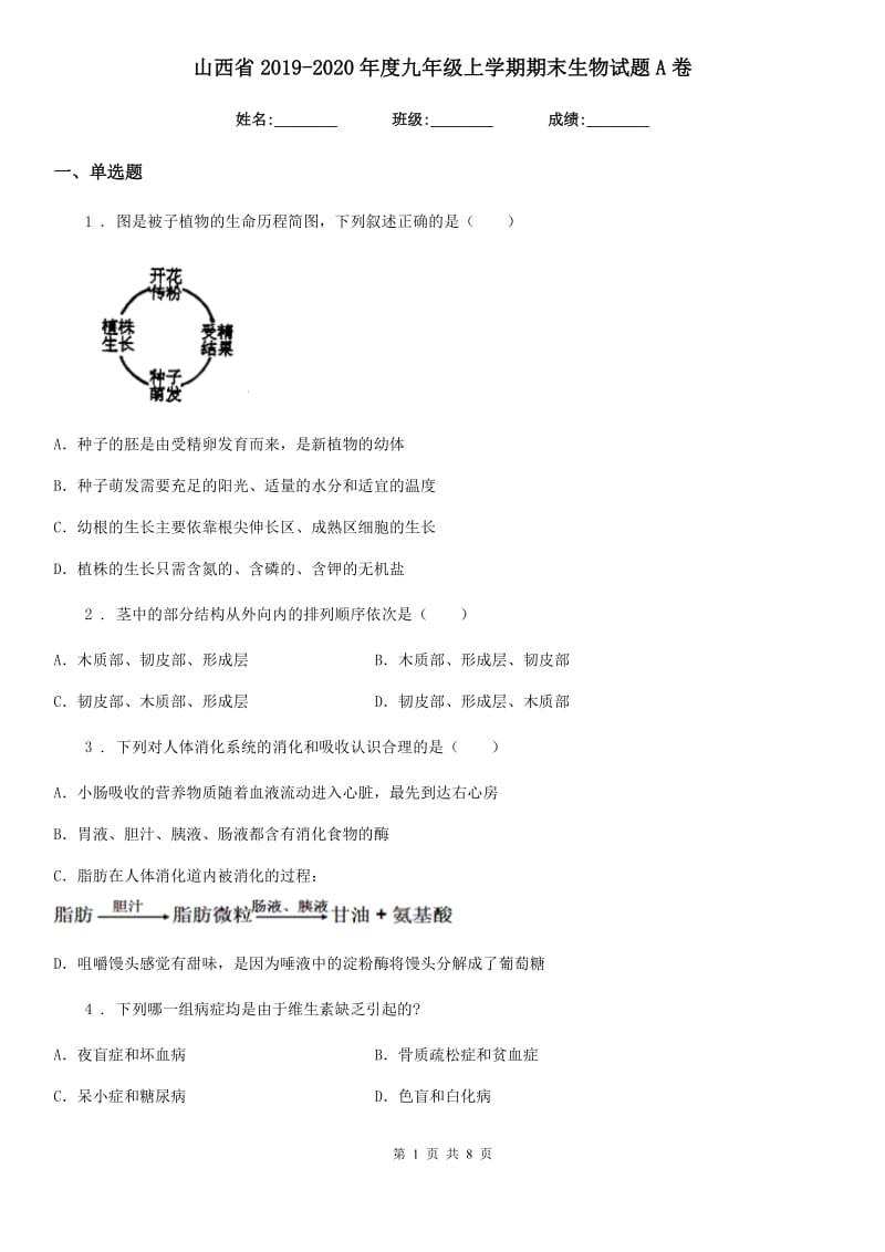 山西省2019-2020年度九年级上学期期末生物试题A卷_第1页