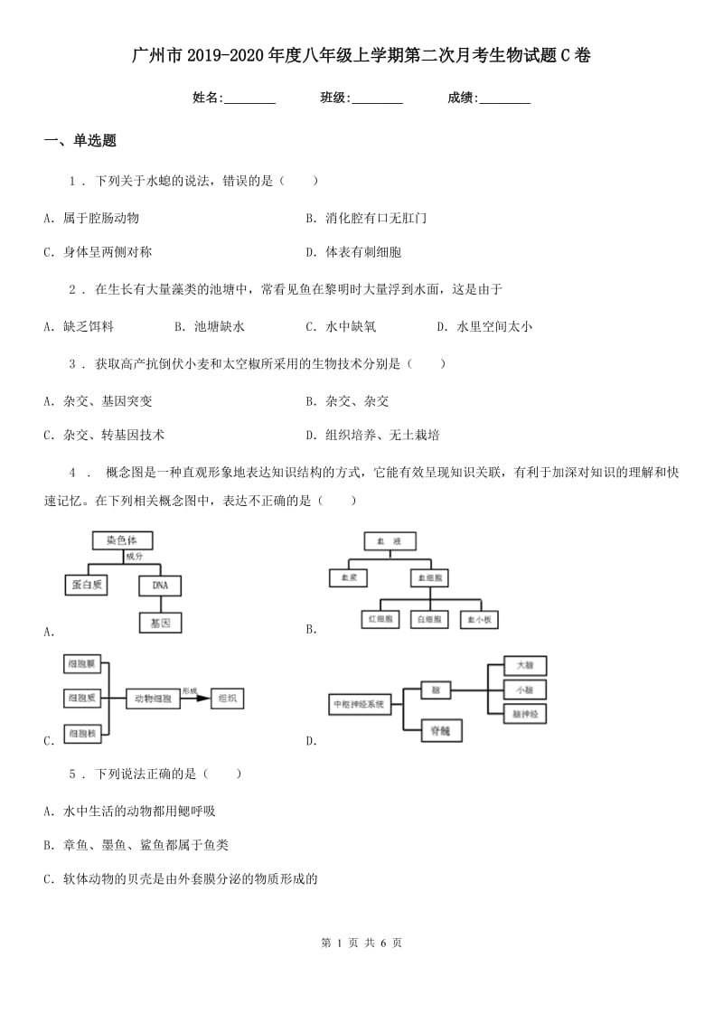 广州市2019-2020年度八年级上学期第二次月考生物试题C卷_第1页