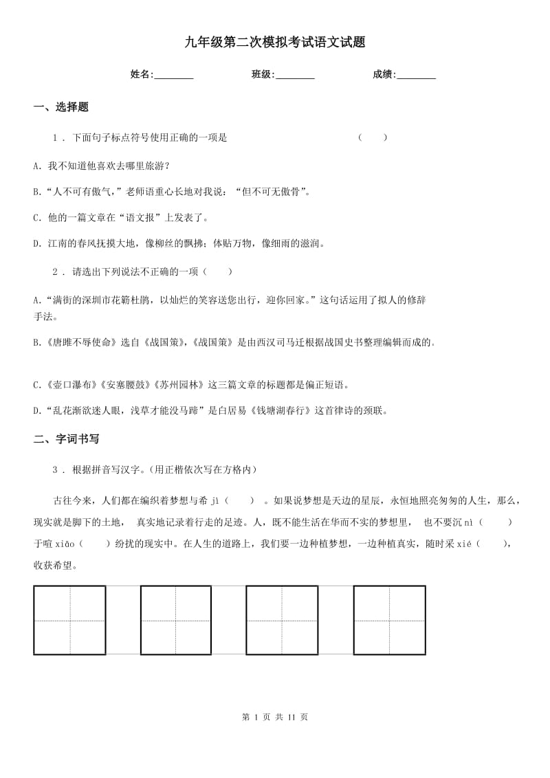 九年级第二次模拟考试语文试题_第1页